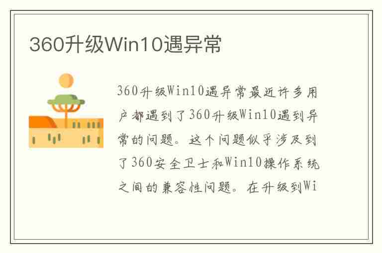 360升级Win10遇异常(360提示升级windows10)